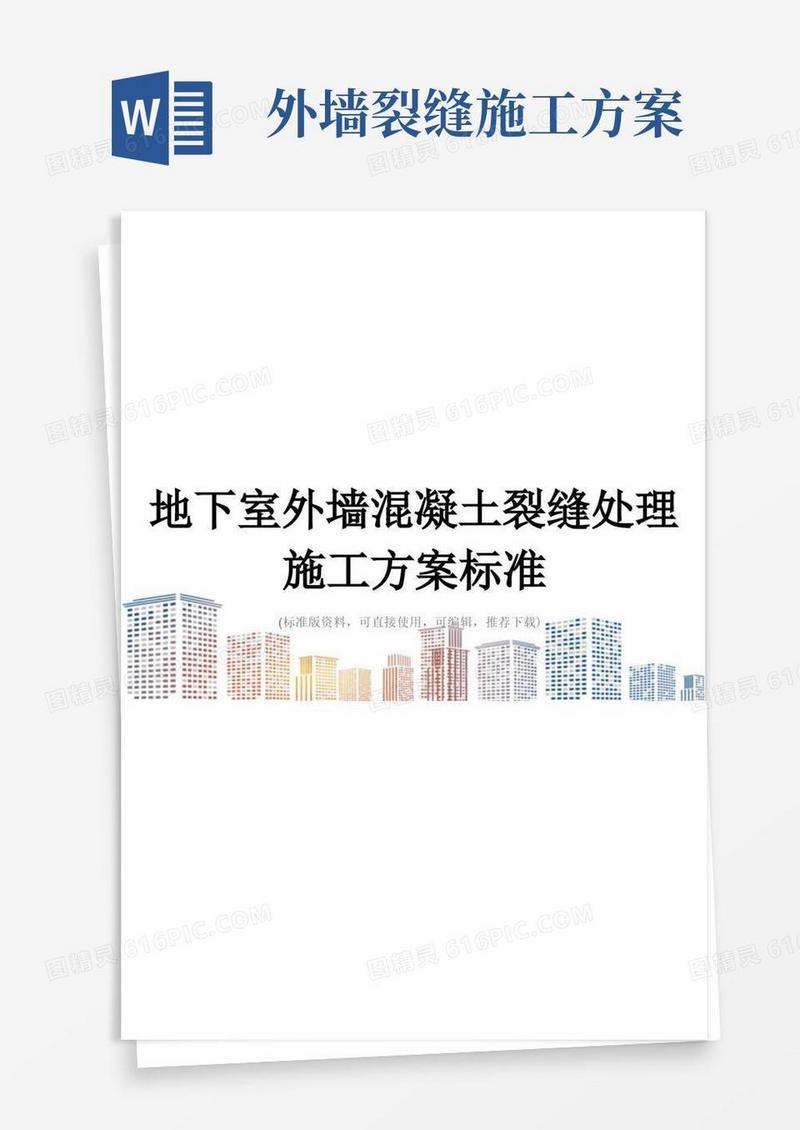 地下室外墙混凝土裂缝处理施工方案标准