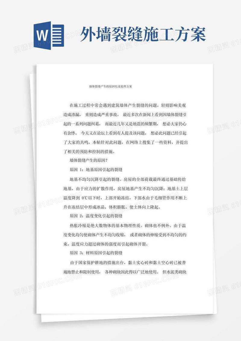 墙体裂缝产生的原因以及处理方案