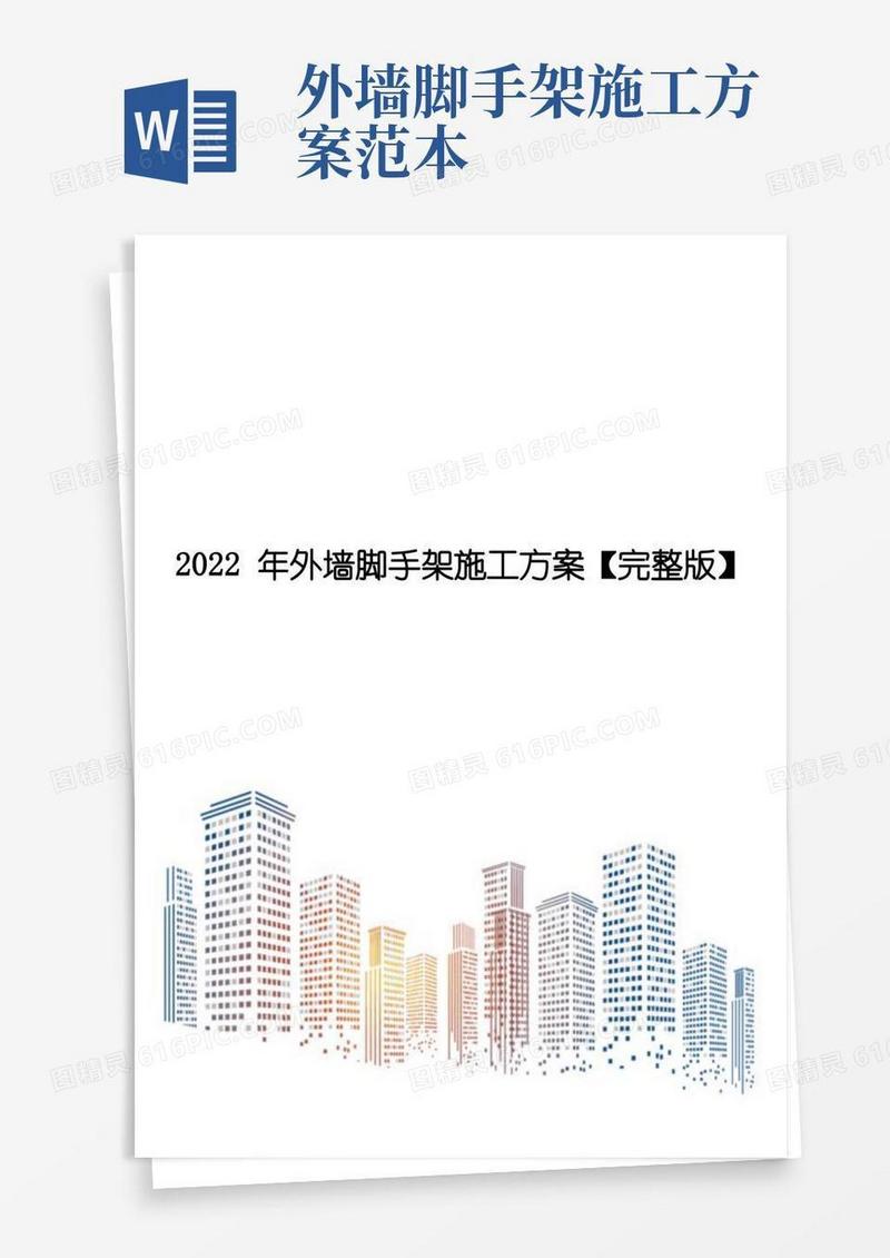 2022年外墙脚手架施工方案【完整版】