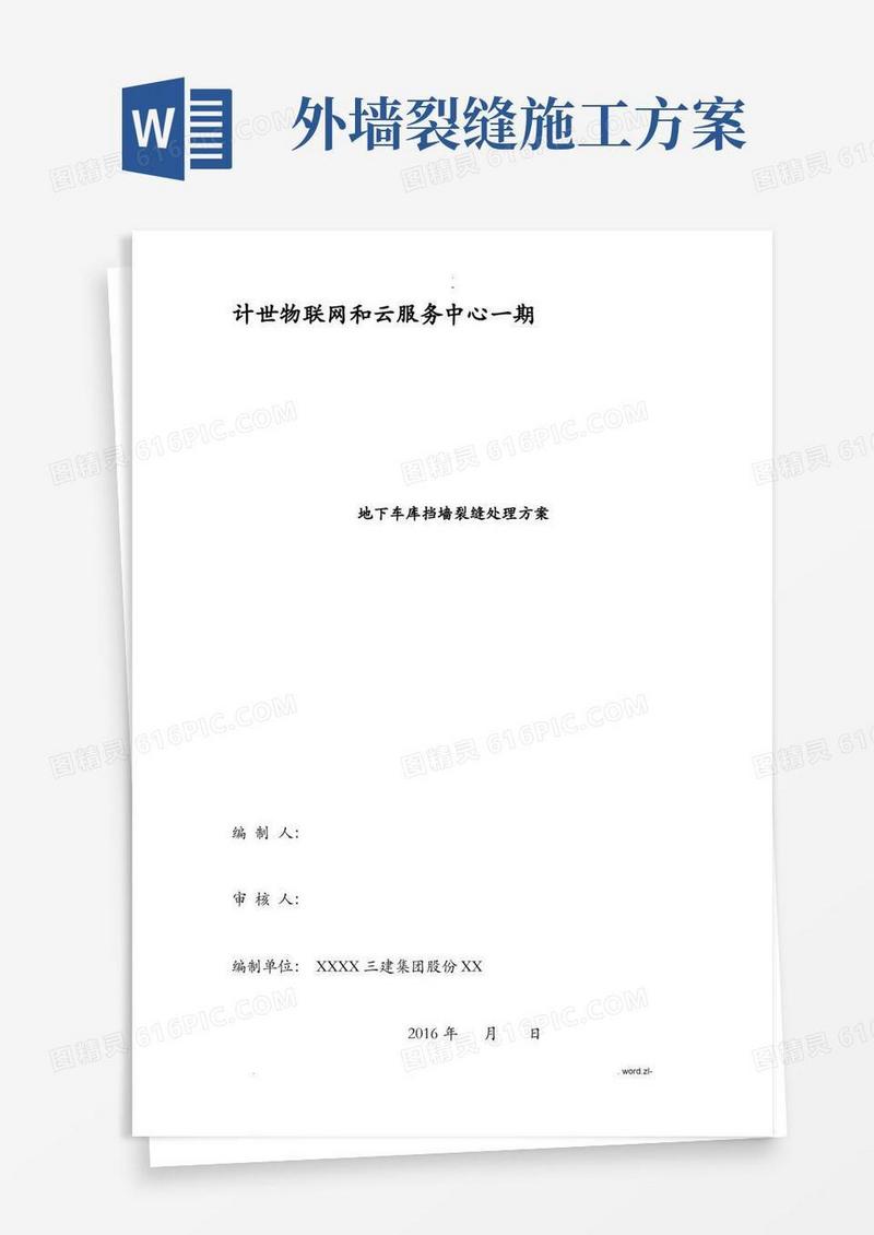 地下室外墙裂缝处理方案