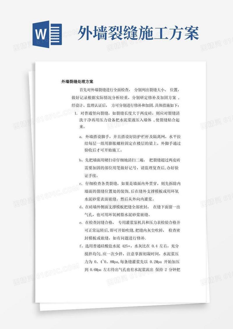 土建施工方法加固工程外墙裂缝处理方案