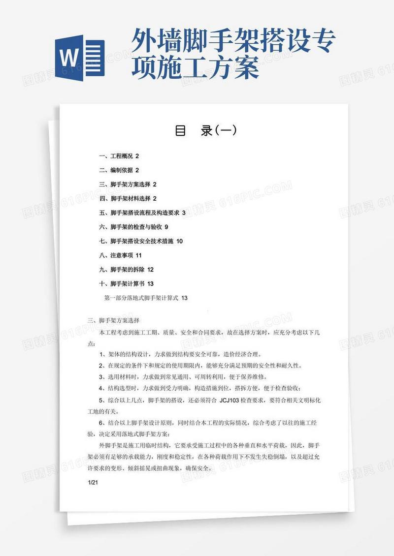 外墙落地脚手架专项施工方案