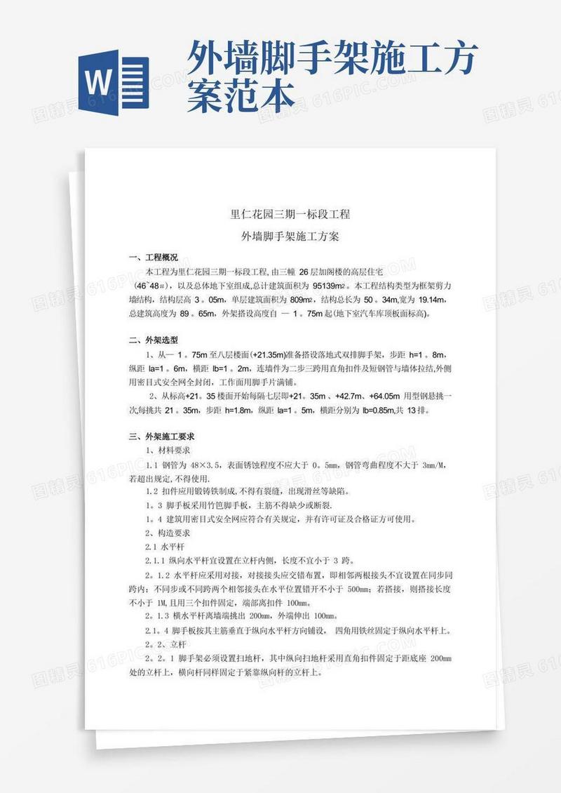 外墙脚手架施工方案完整版