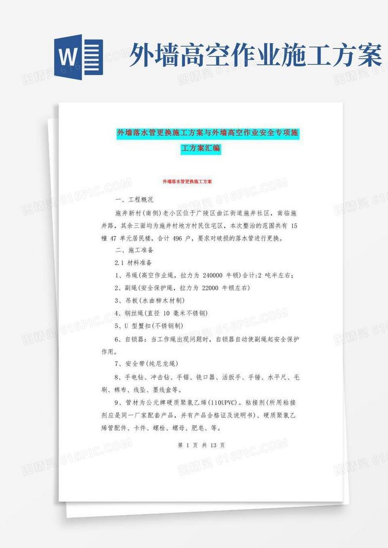 外墙落水管更换施工方案与外墙高空作业安全专项施工方案汇编