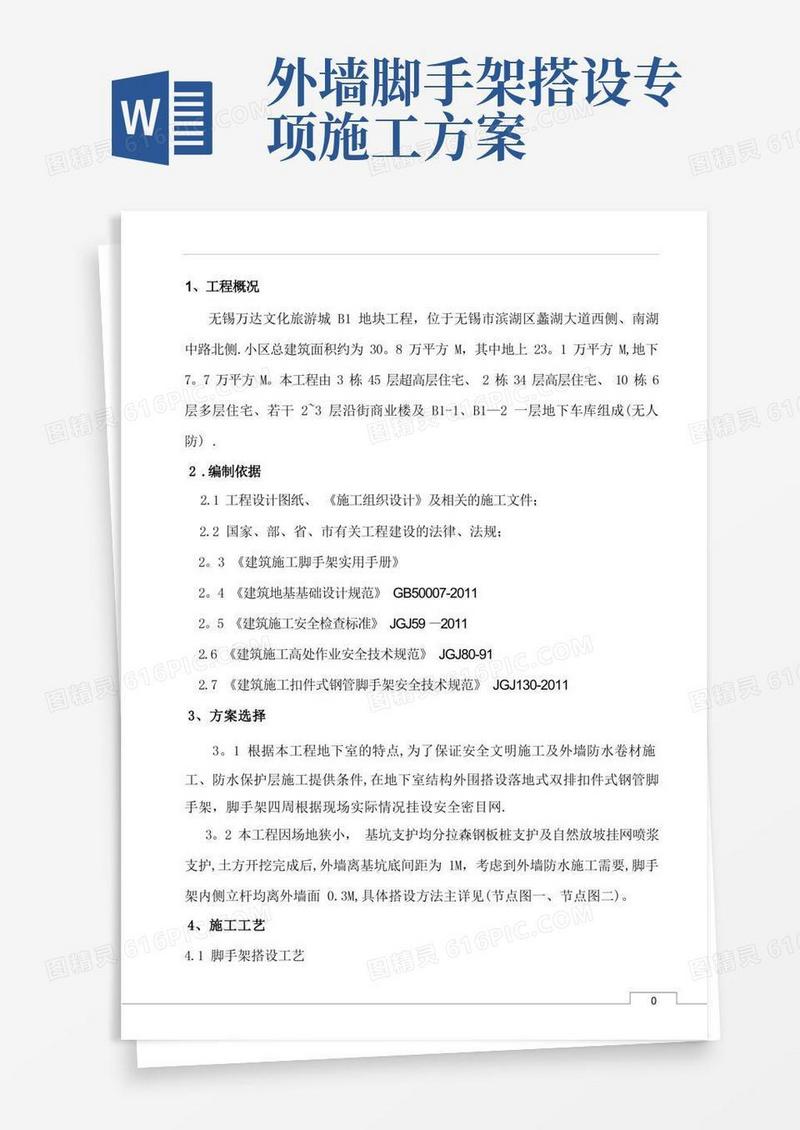 地下室外墙脚手架施工方案