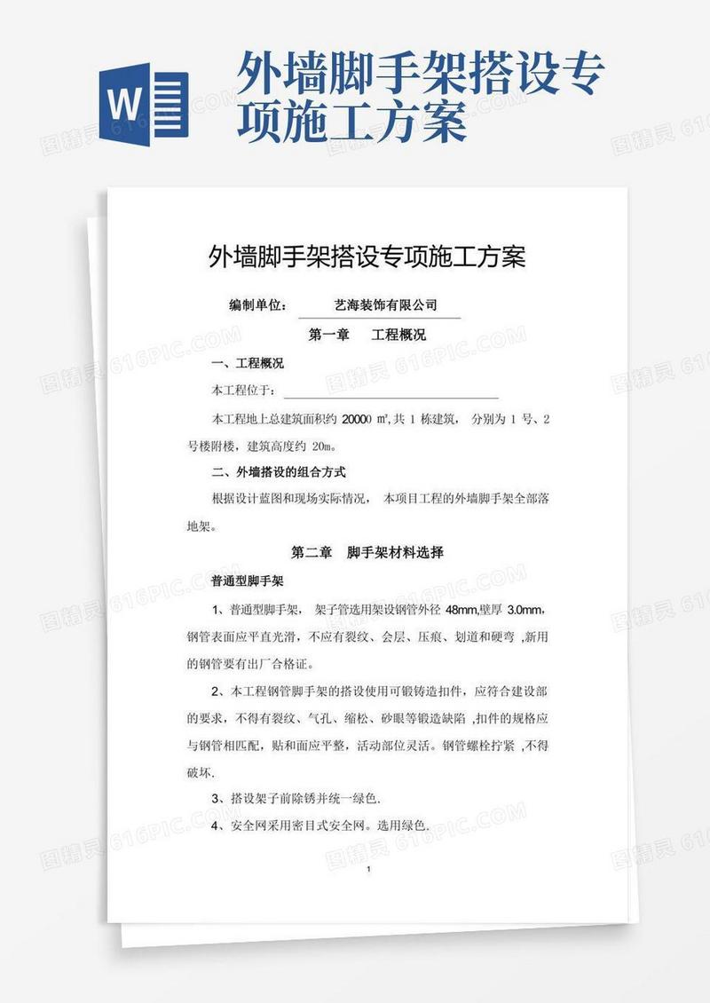 外墙脚手架搭设专项施工方案