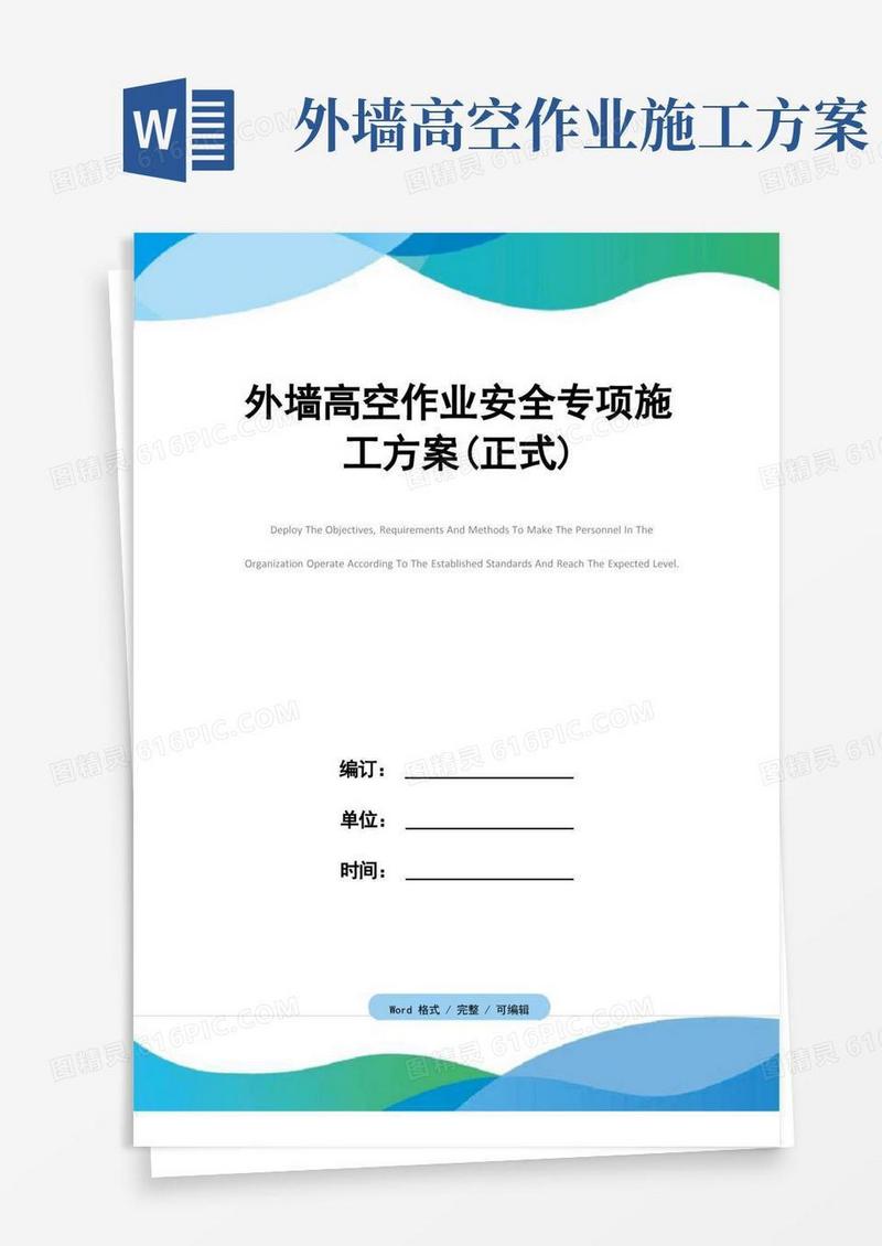 外墙高空作业安全专项施工方案(正式)