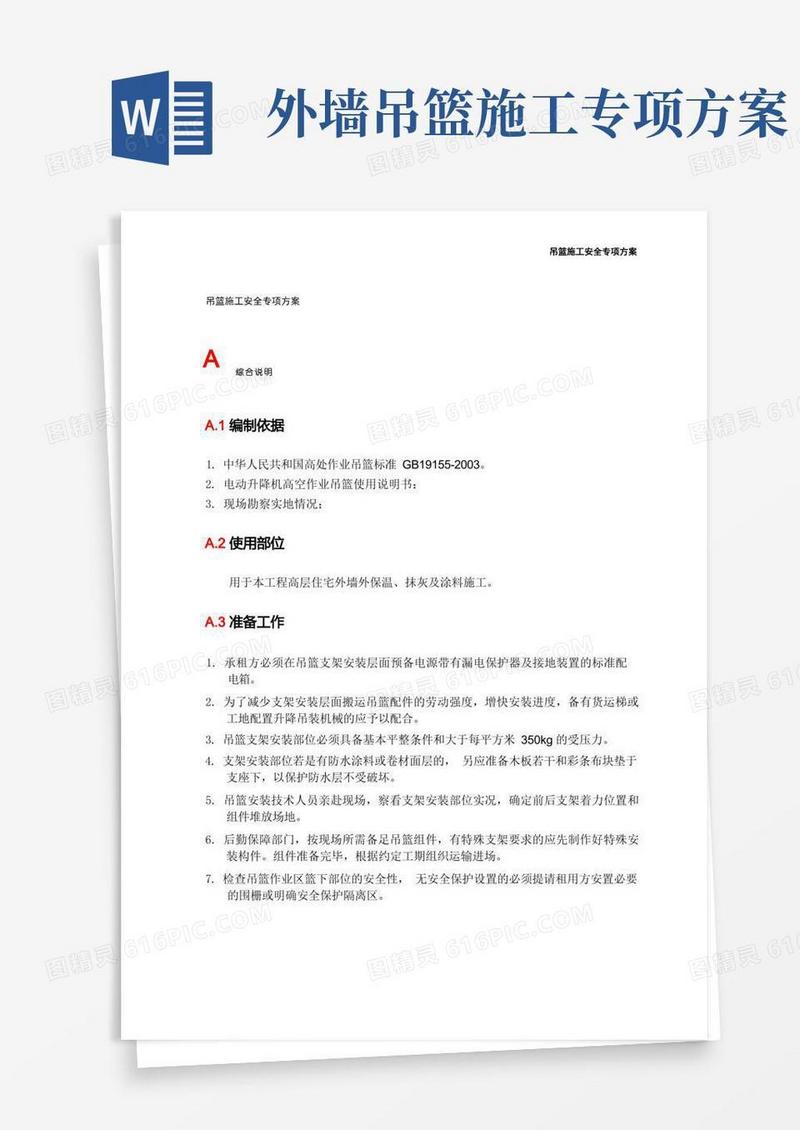 吊篮施工安全专项方案