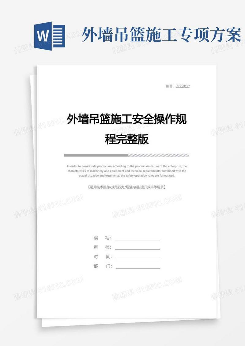 外墙吊篮施工安全操作规程完整版