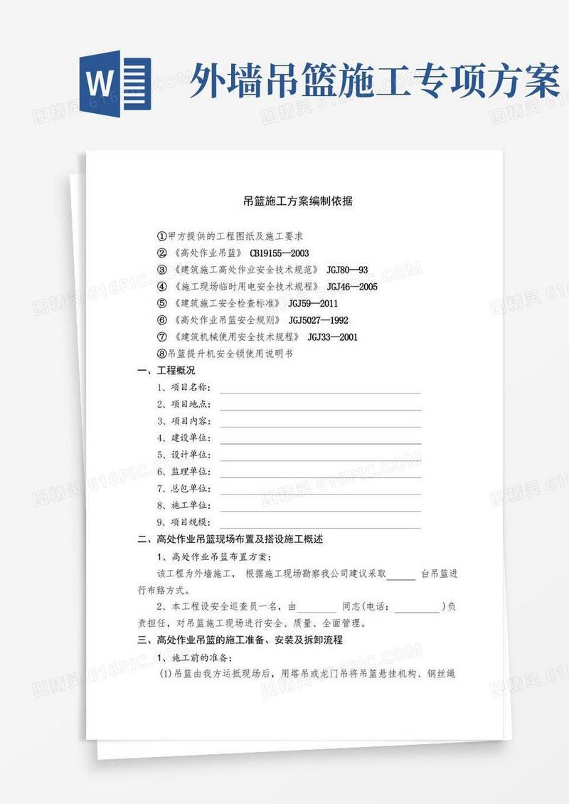 吊篮施工方案编制依据