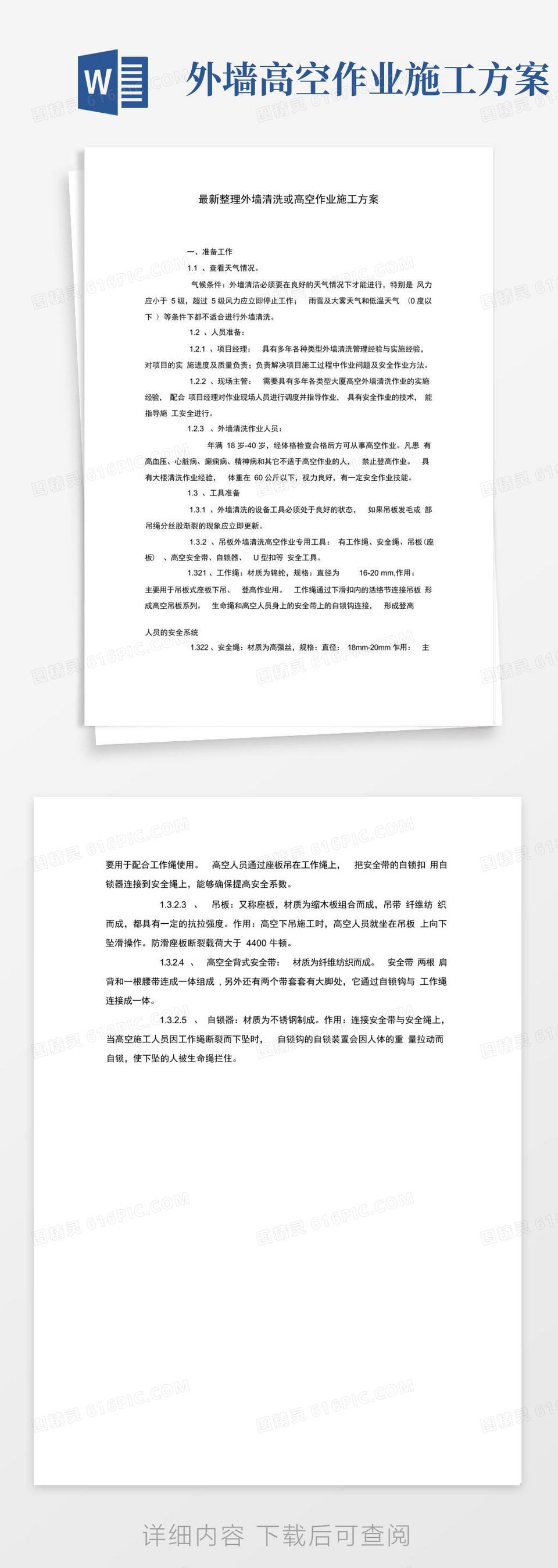 整理外墙清洗或高空作业施工方案.docx