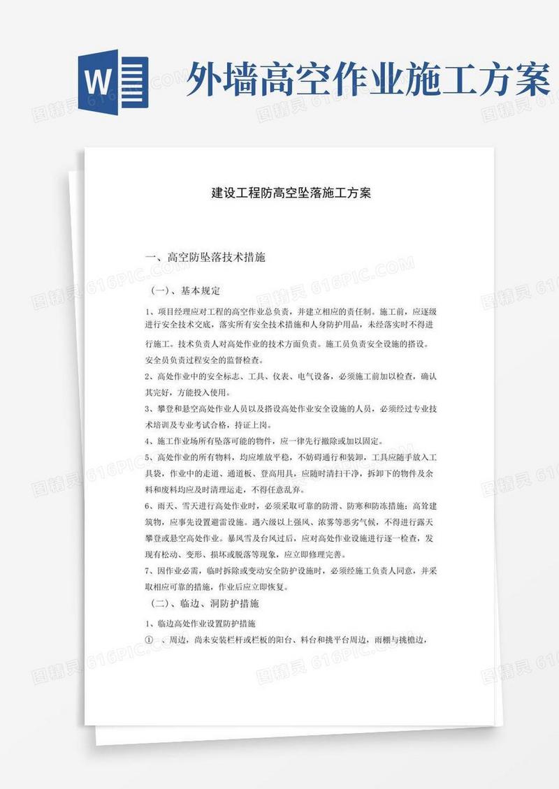 建设工程防高空坠落施工方案