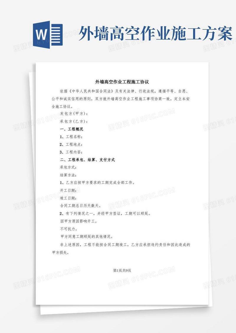 外墙高空作业工程施工协议(2篇)
