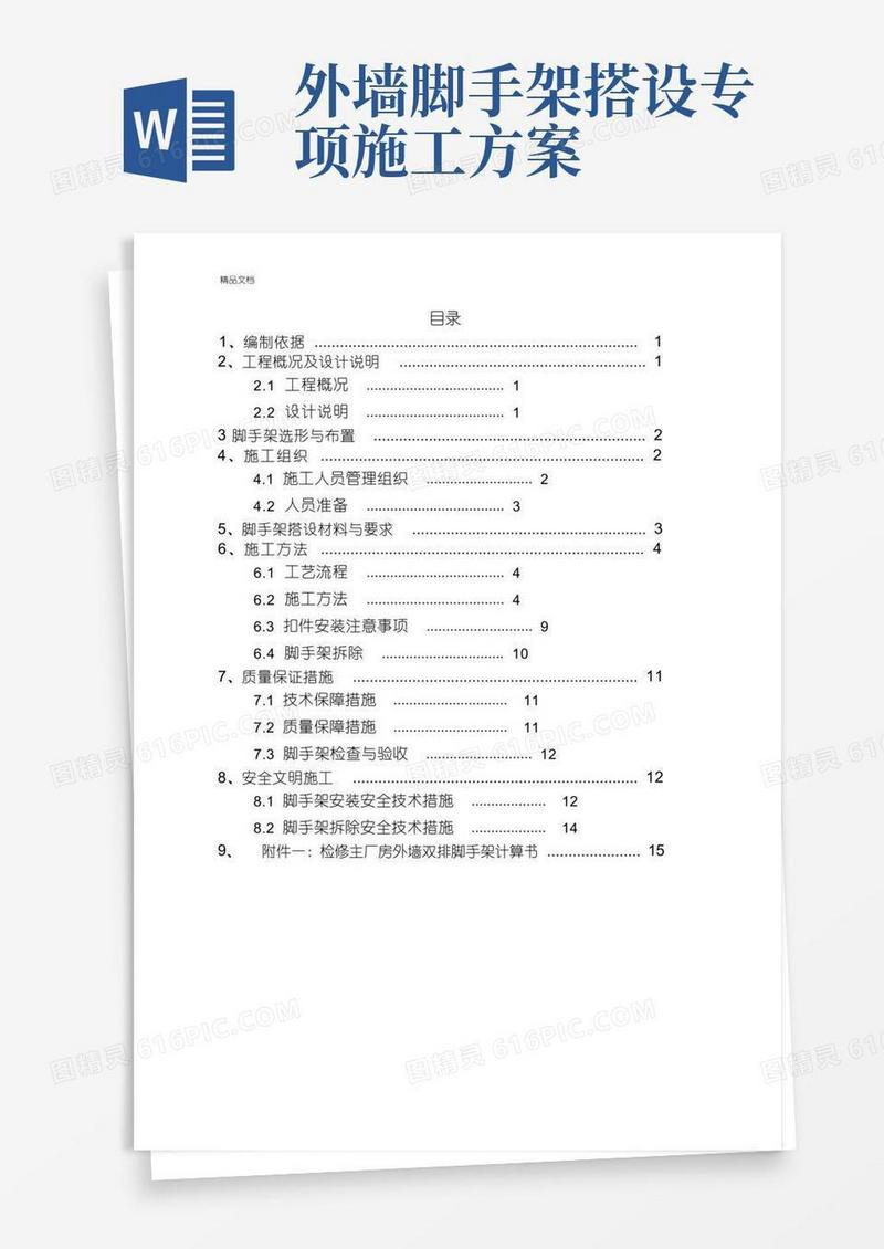 外墙双排脚手架搭设施工方案