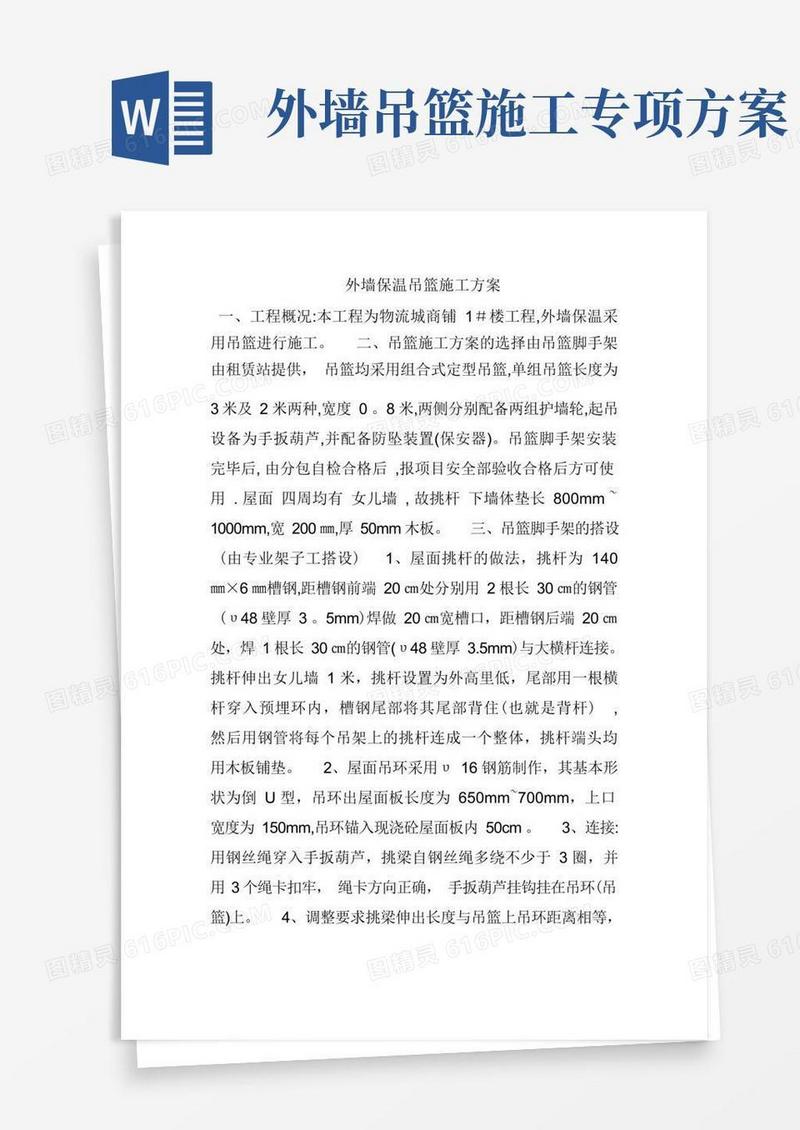 外墙保温吊篮施工方案