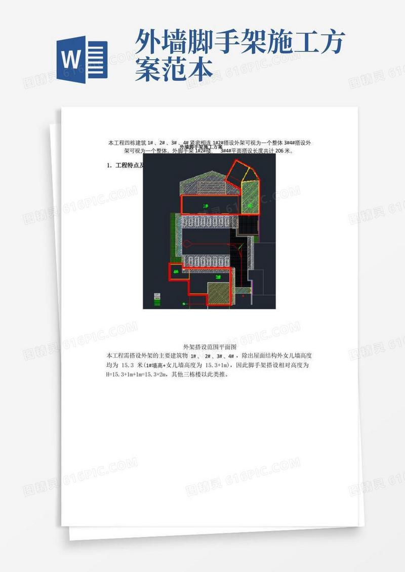 外墙脚手架专项施工方案