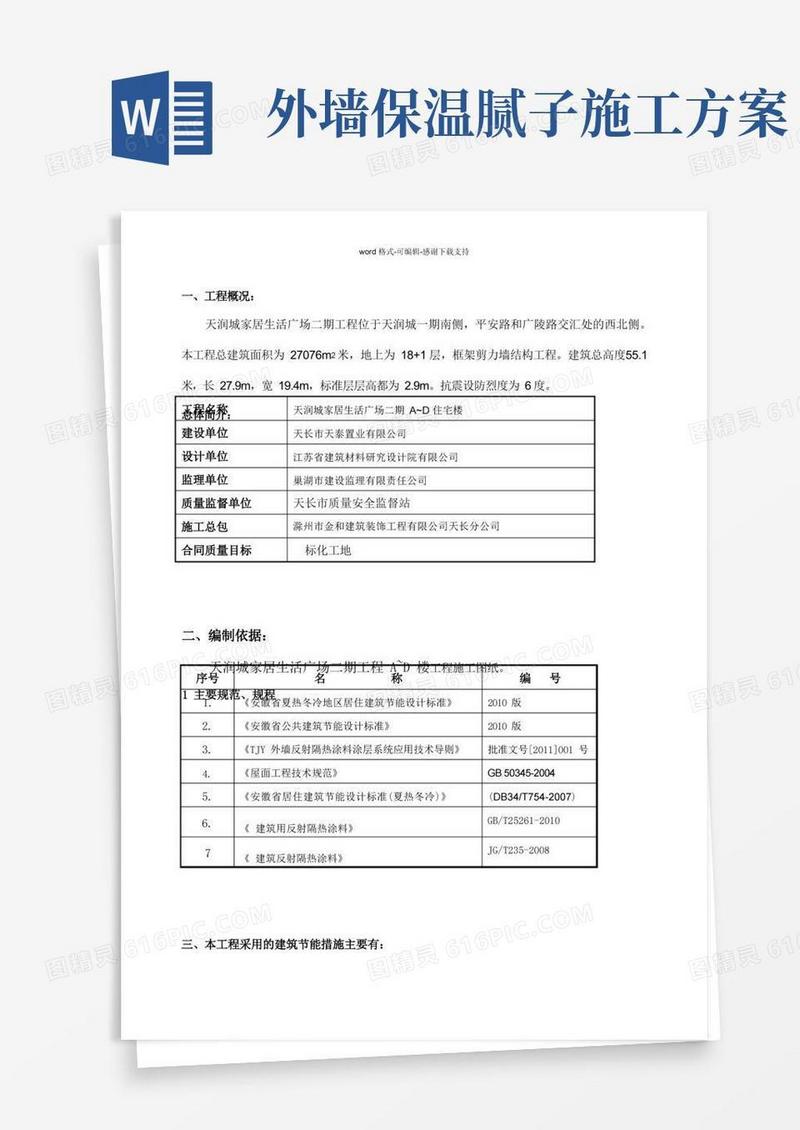 A-D楼外墙保温腻子施工方案