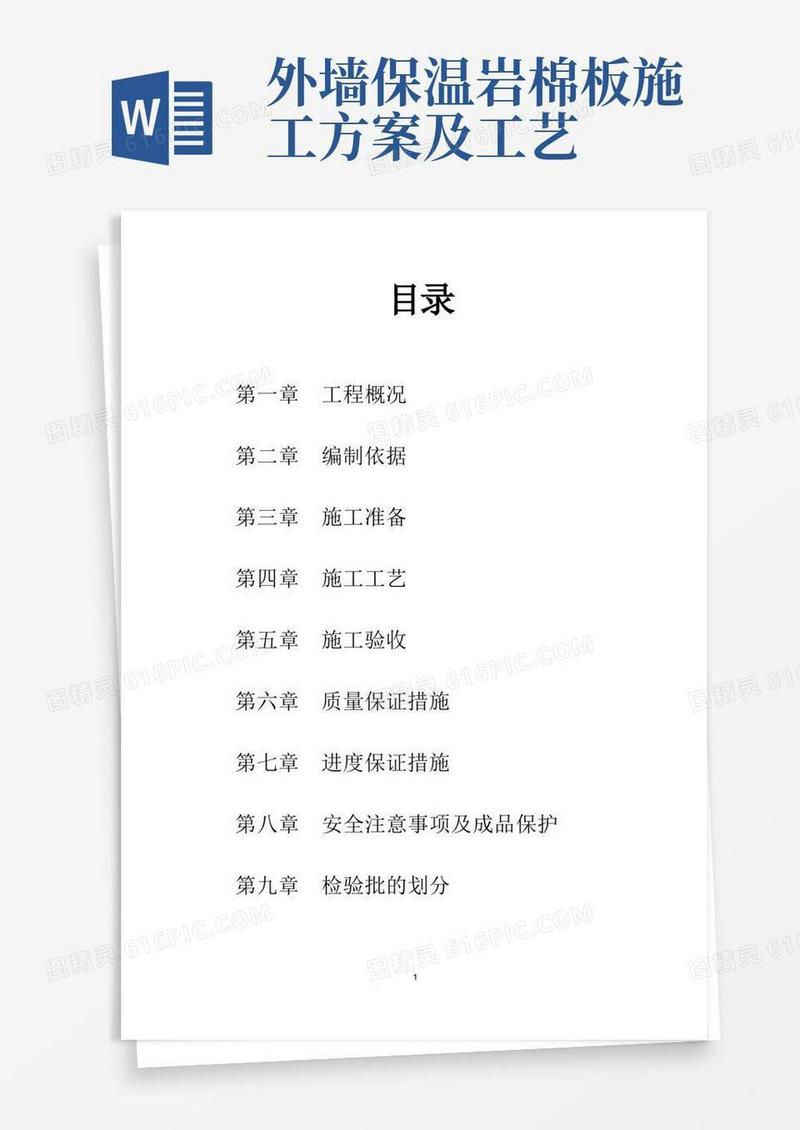 岩棉板外墙、挤塑板架空层屋面施工方案
