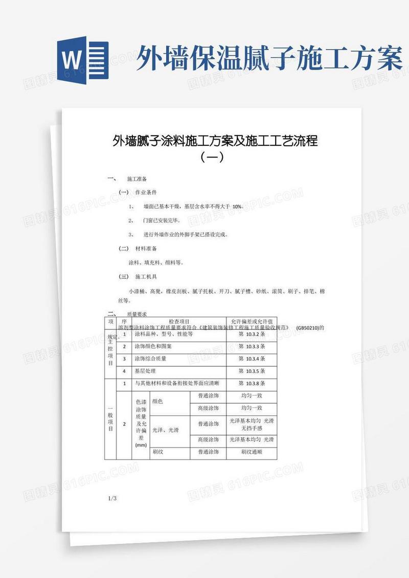 外墙腻子涂料施工方案及施工工艺流程