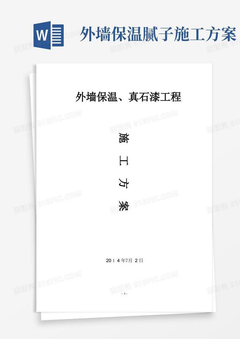 外墙保温真石漆工程施工方案