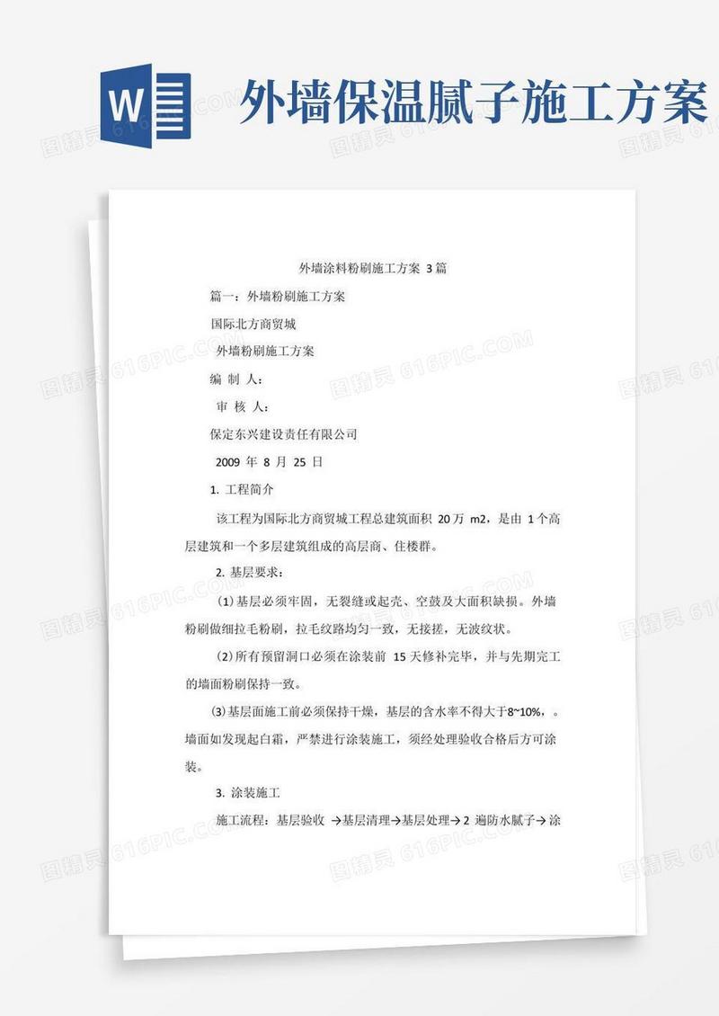 外墙涂料粉刷施工方案3篇