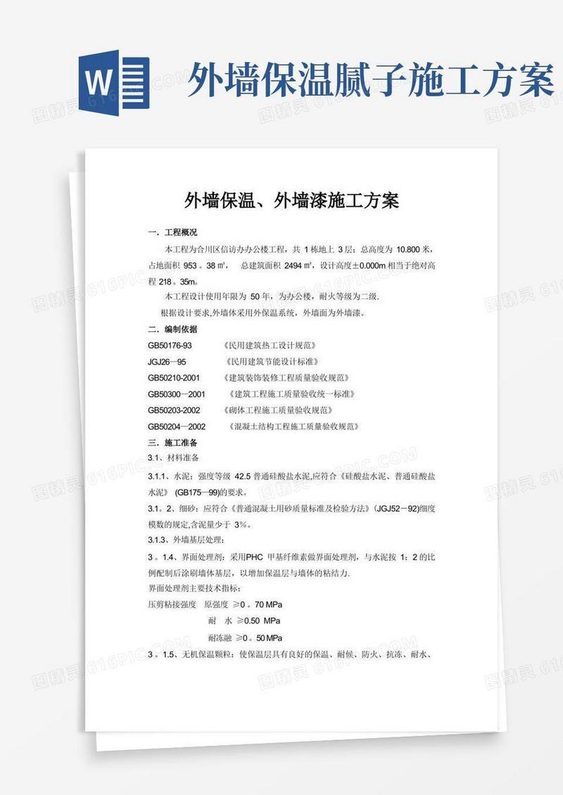 外墙保温外墙漆施工方案