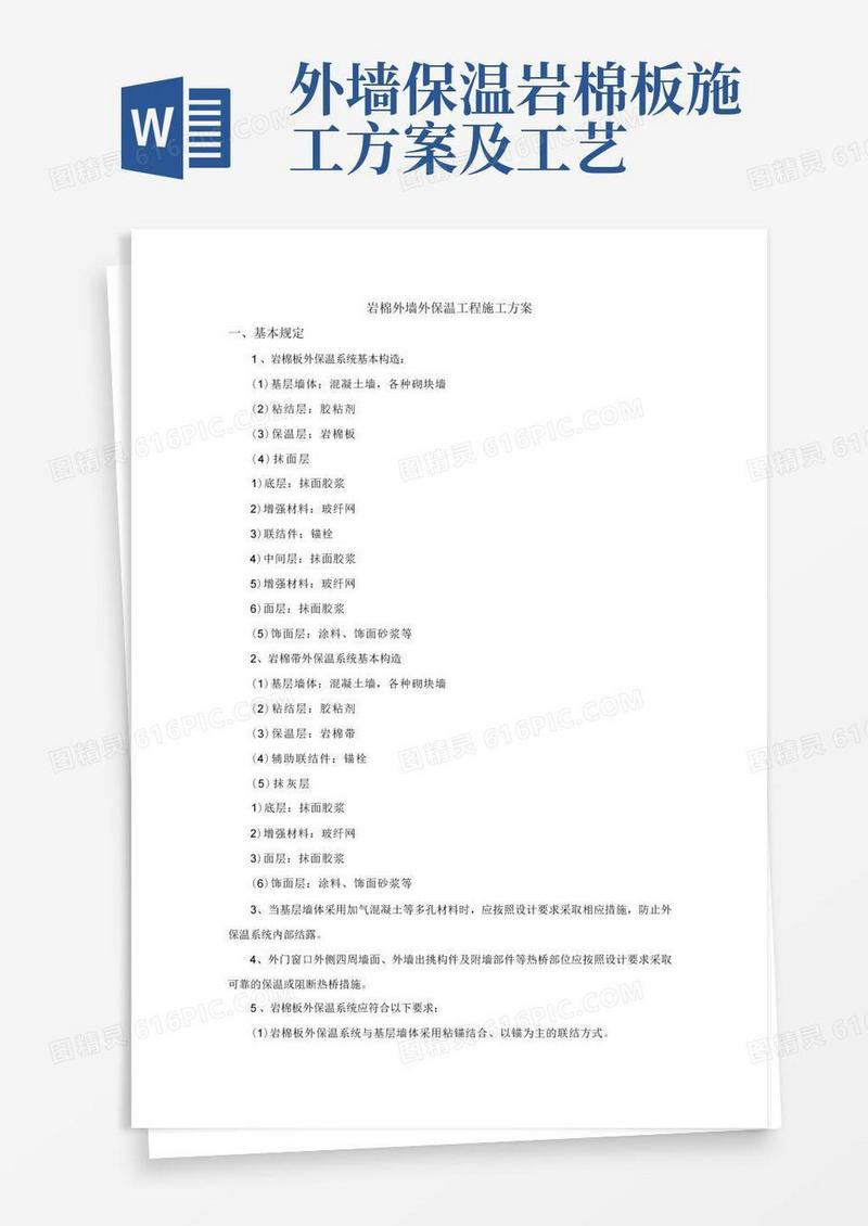 岩棉外墙外保温工程施工方案
