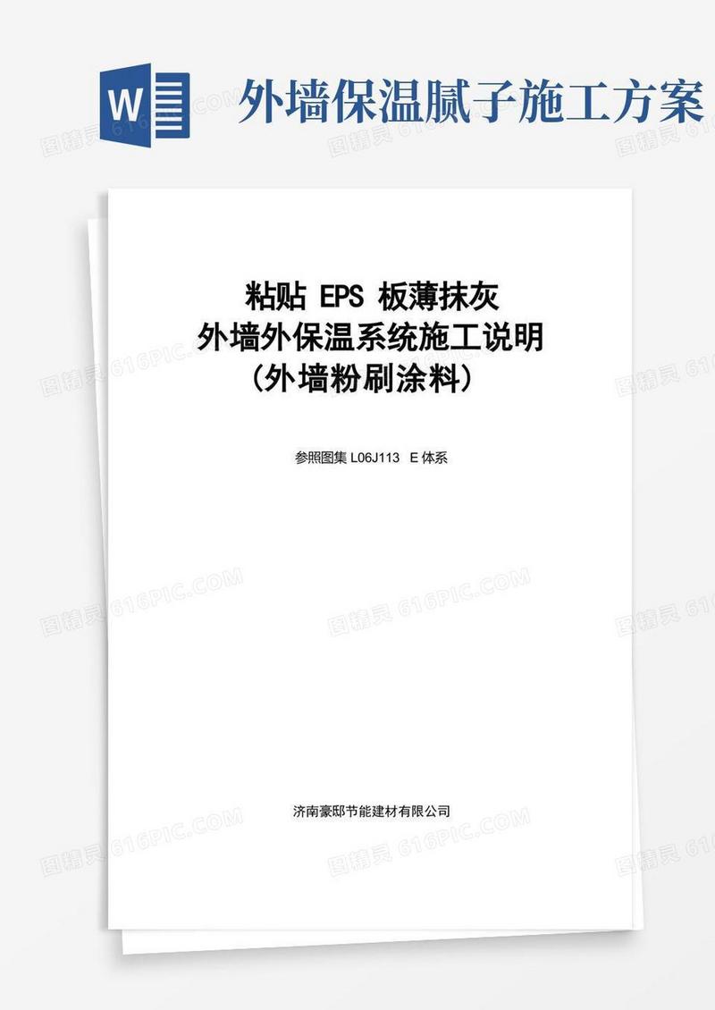 外墙保温薄抹灰施工工艺(完整版)