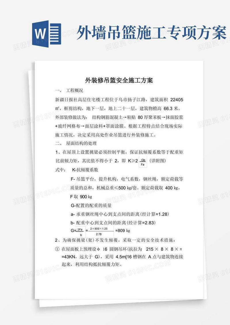 外墙装修吊篮安全施工方案