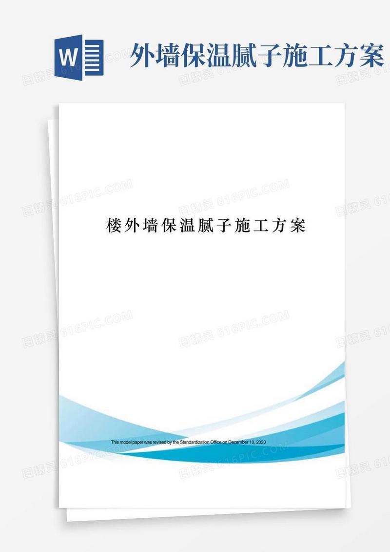 楼外墙保温腻子施工方案