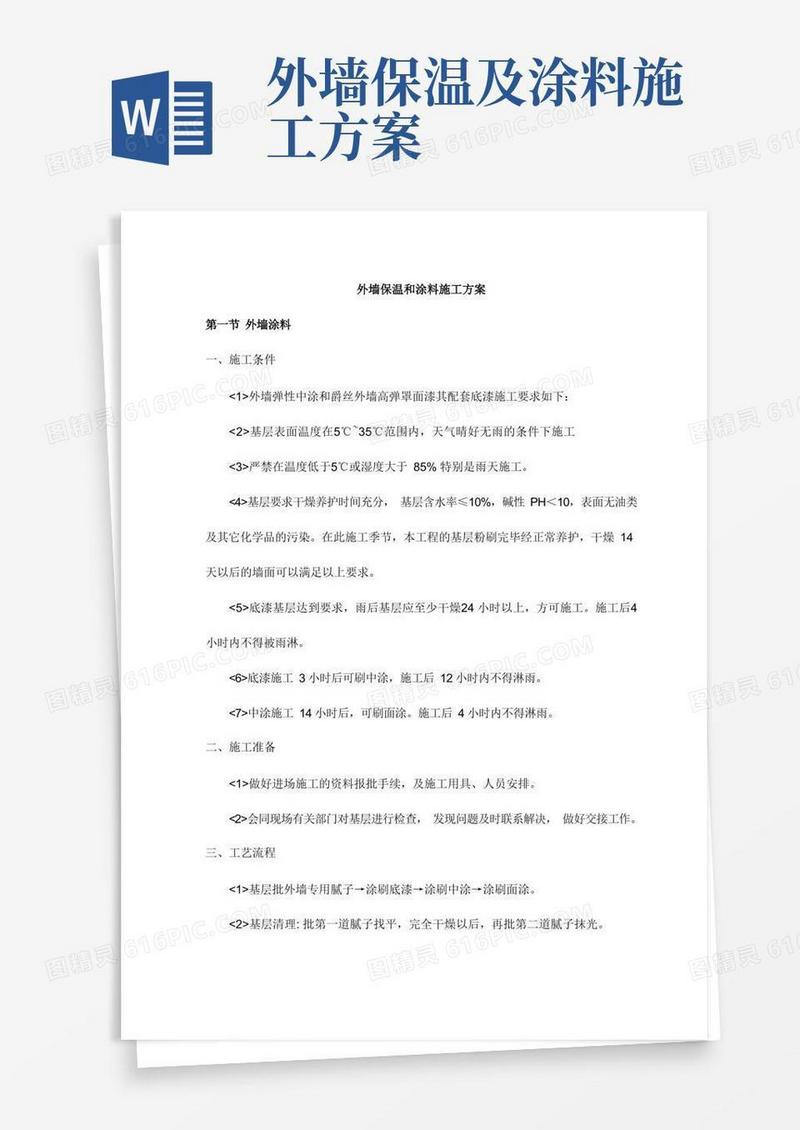 外墙保温和涂料施工方案