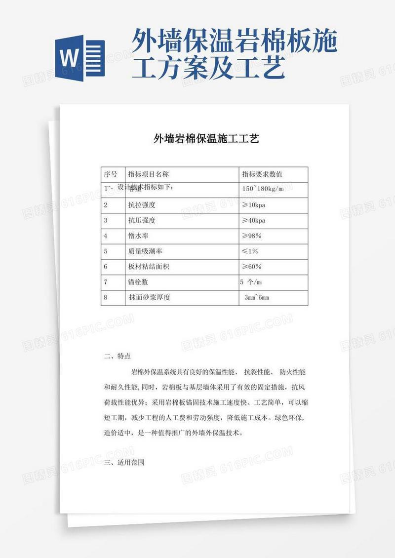 外墙岩棉保温施工工艺