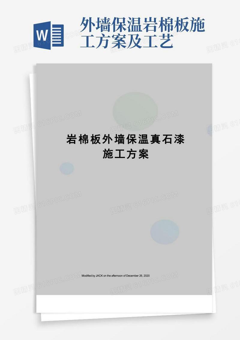 岩棉板外墙保温真石漆施工方案