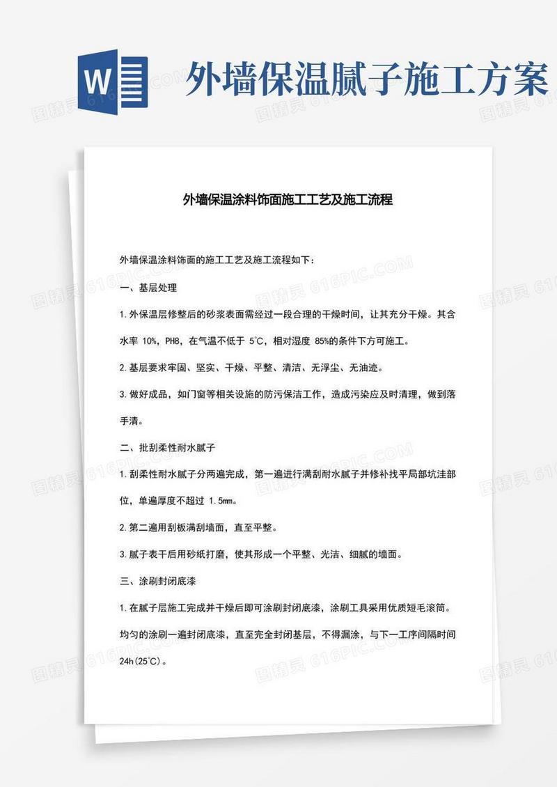 外墙保温涂料饰面施工工艺及施工流程