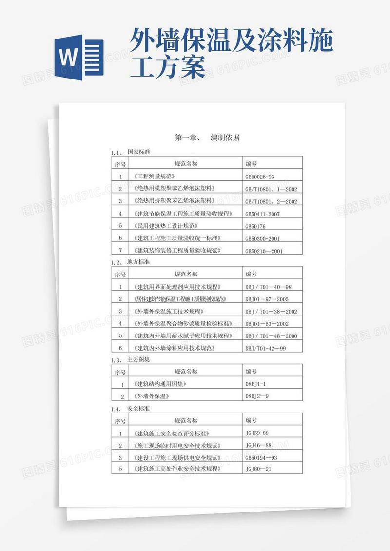 外墙保温及外墙涂料施工方案