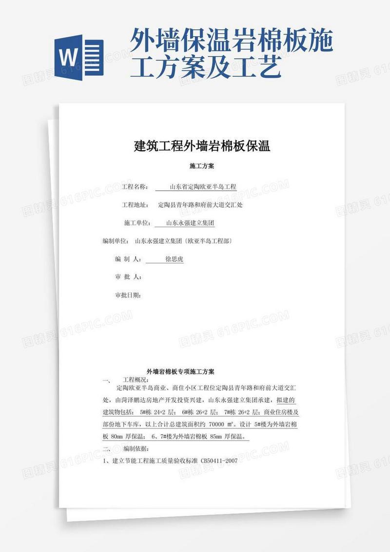 外墙岩棉板专项施工方案