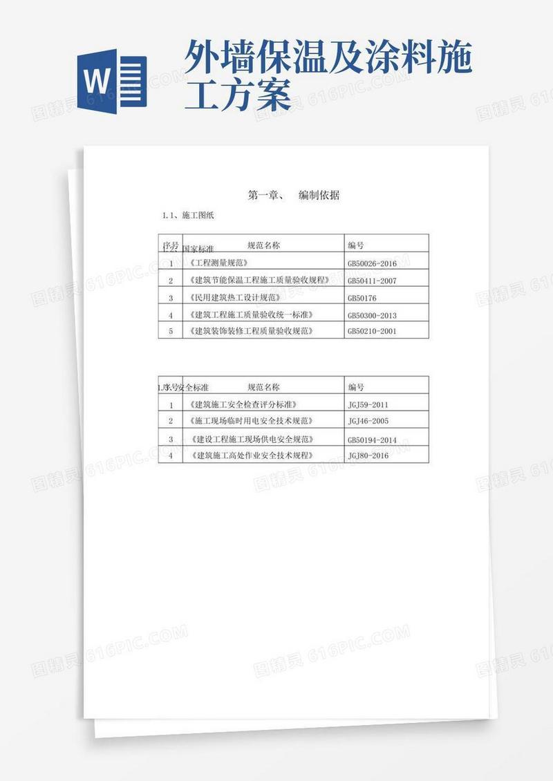 外墙保温及外墙涂料施工方案
