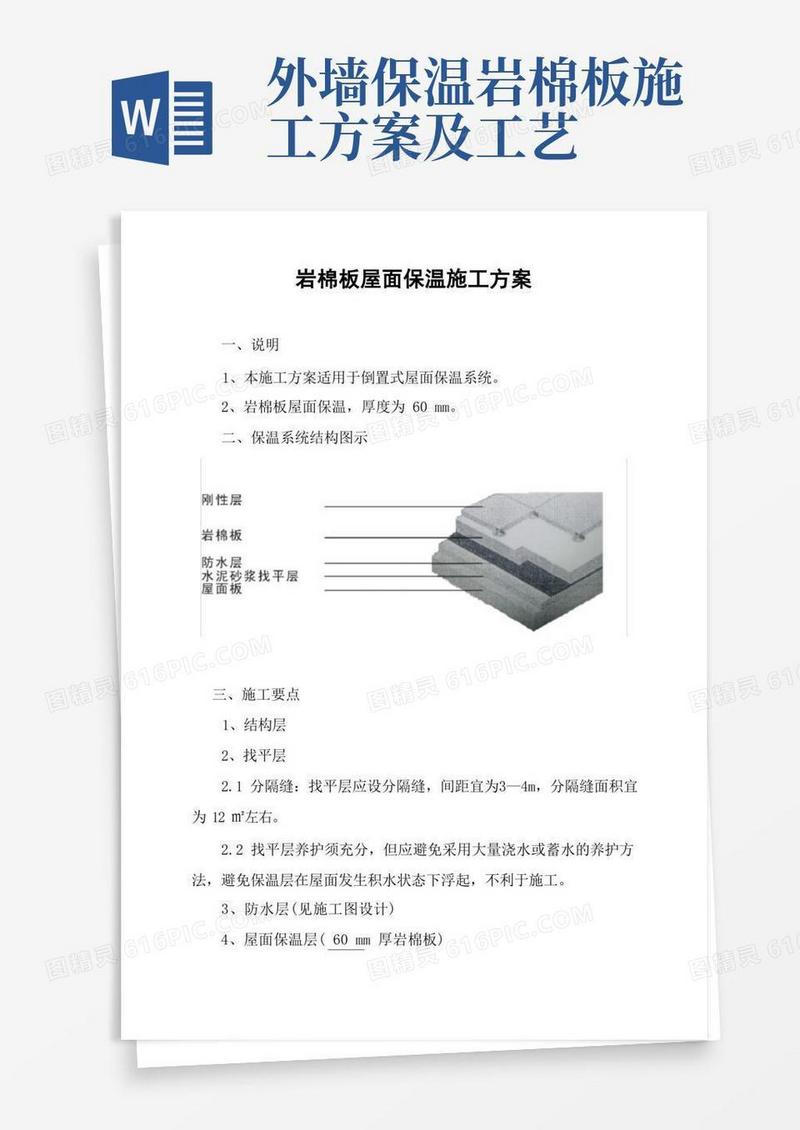 岩棉板屋面保温施工方案