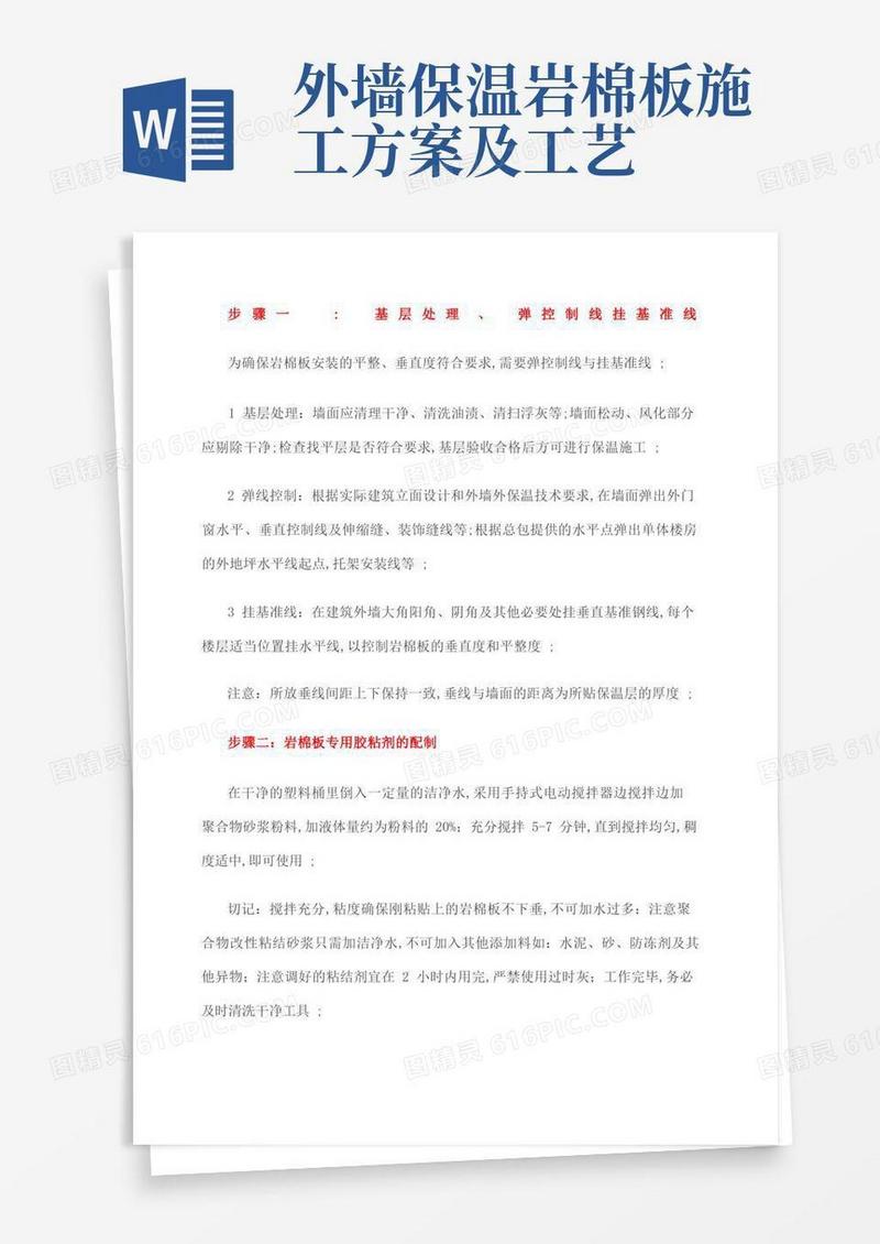 岩棉外墙保温施工工艺