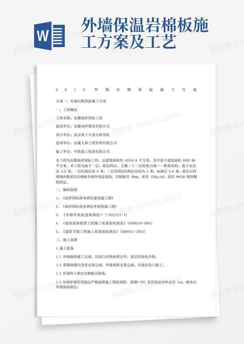 外墙岩棉保温施工方案