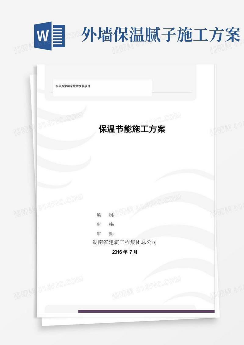 外墙内保温建筑节能施工方案(1)