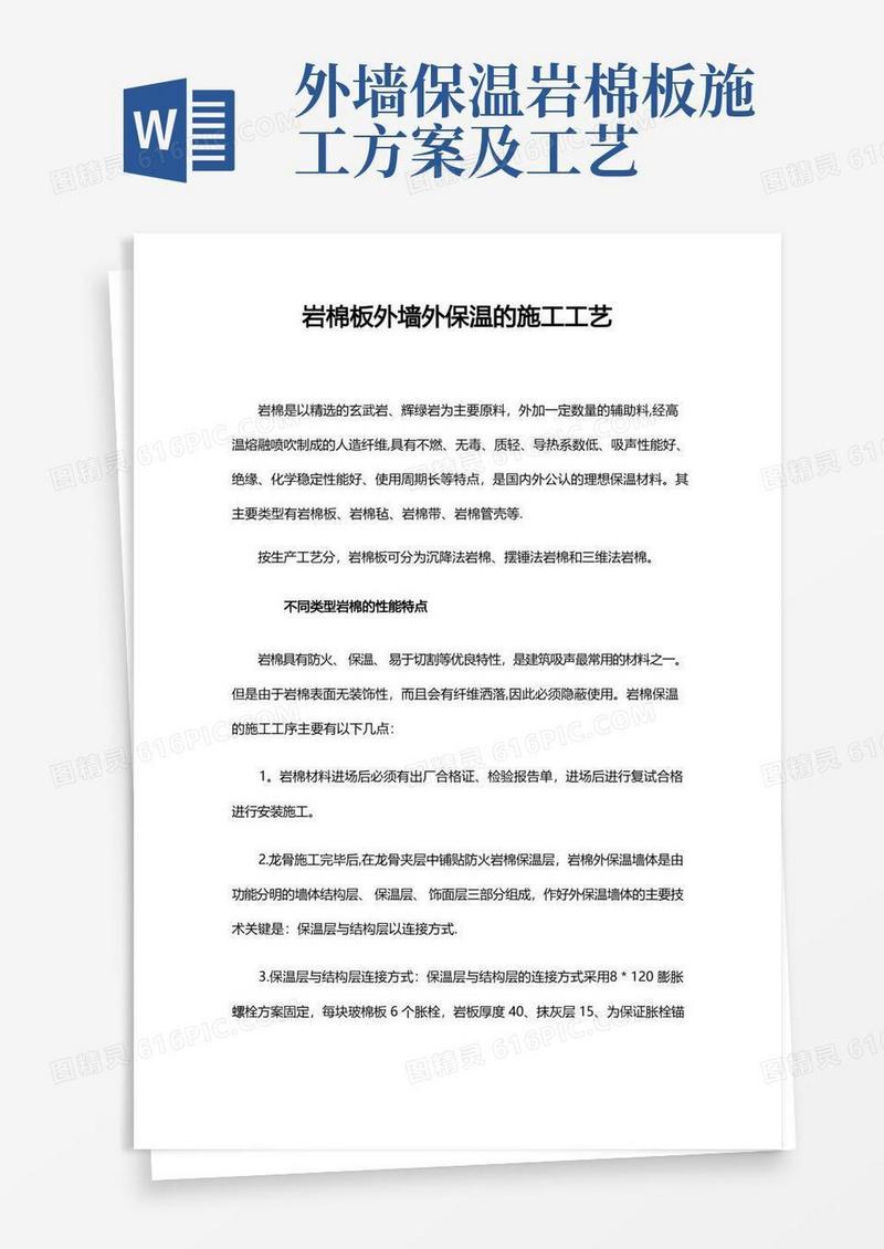 岩棉板外墙外保温的施工工艺