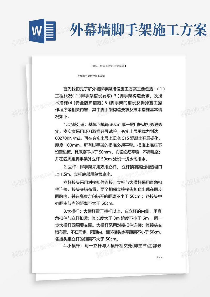 外墙脚手架搭设施工方案