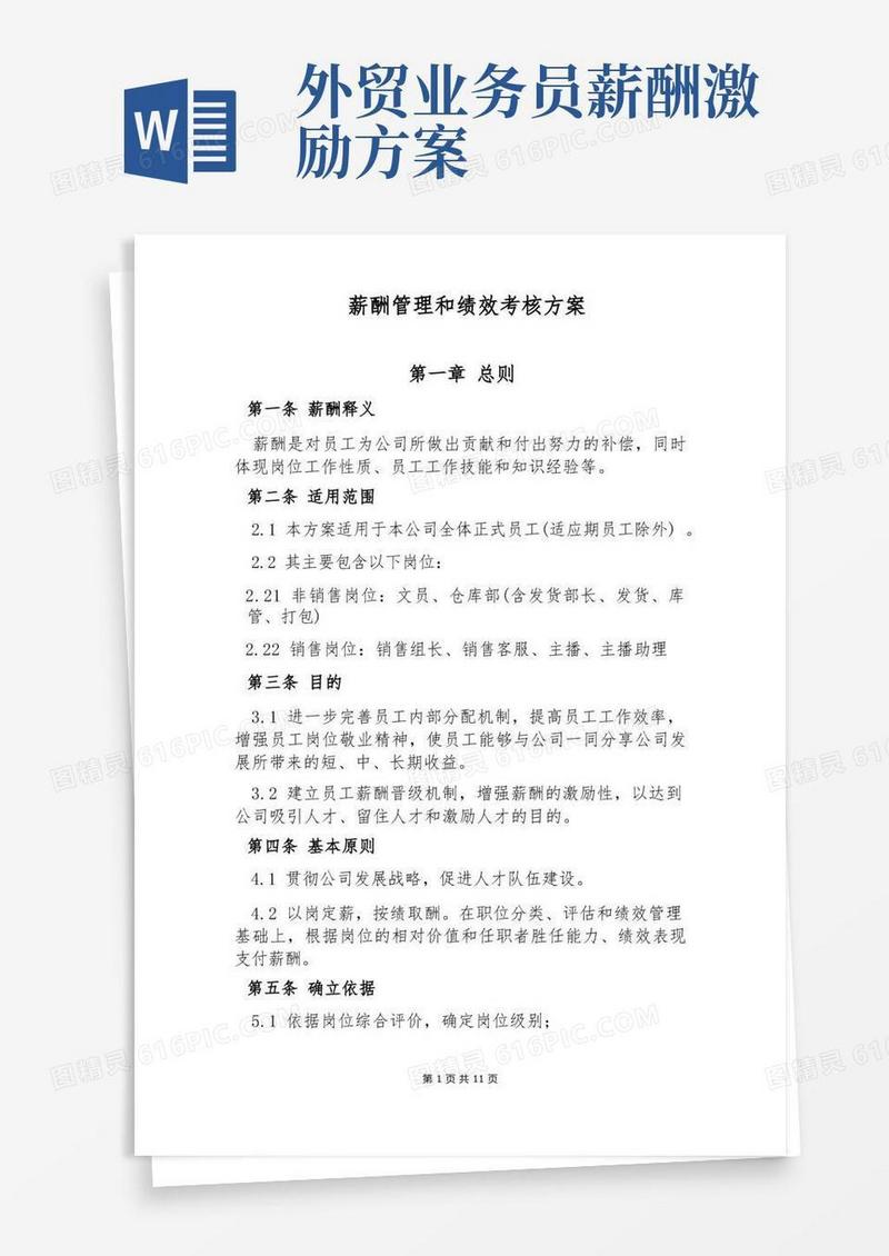 外贸公司薪酬绩效考核方案