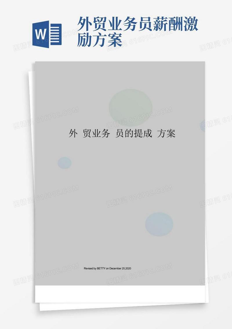 外贸业务员的提成方案