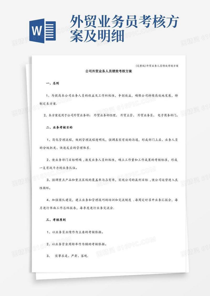 (完整版)外贸业务人员绩效考核方案