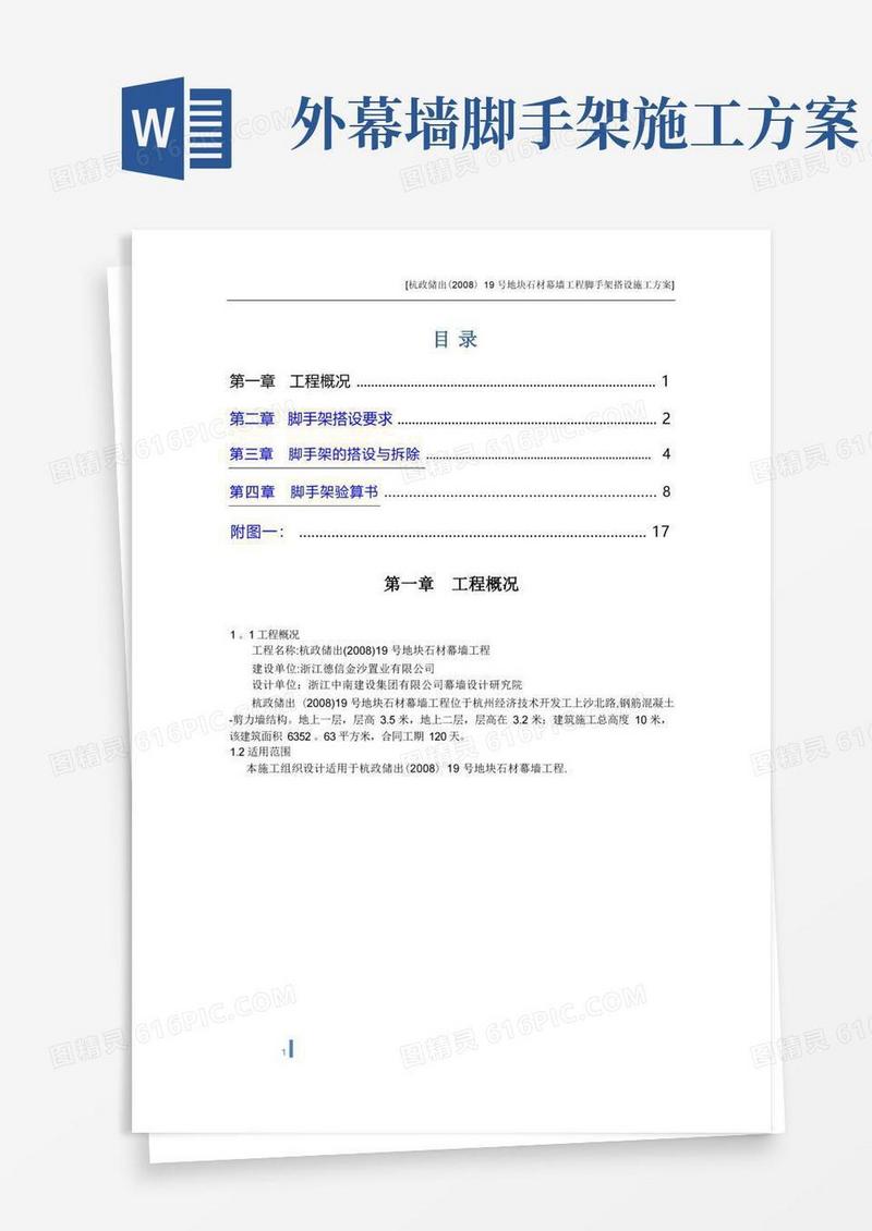 石材幕墙脚手架搭设施工组织设计方案