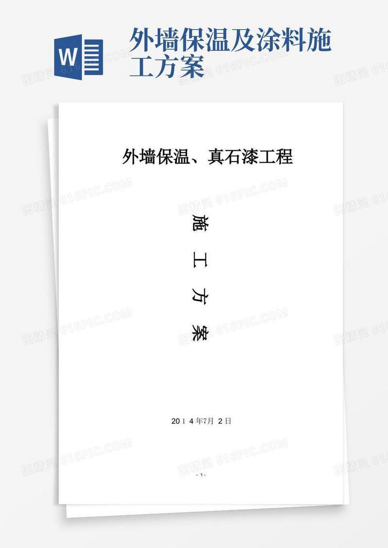 外墙保温真石漆工程施工方案