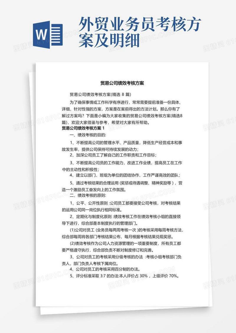 贸易公司绩效考核方案（精选8篇）