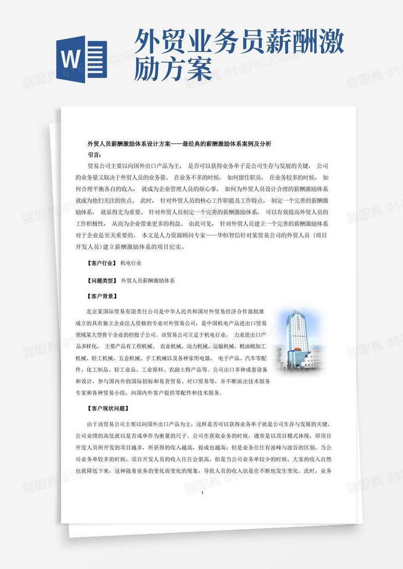 外贸人员薪酬激励体系设计方案——最经典的薪酬激励体系案例及分析